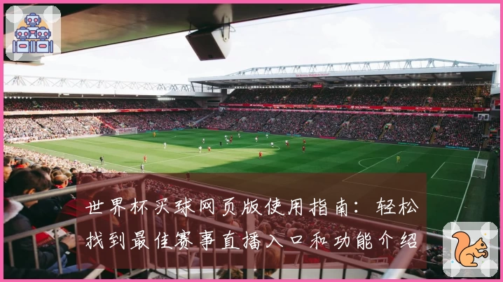 世界杯买球网页版使用指南：轻松找到最佳赛事直播入口和功能介绍