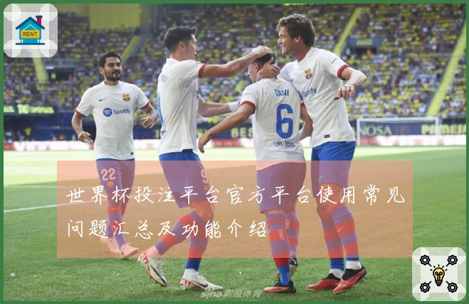 世界杯投注平台官方平台使用常见问题汇总及功能介绍