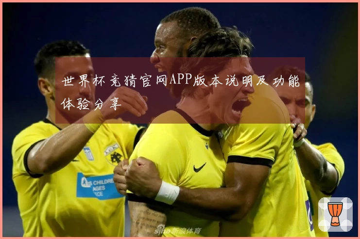 世界杯竞猜官网APP版本说明及功能体验分享