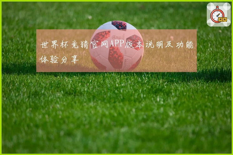 世界杯竞猜官网APP版本说明及功能体验分享