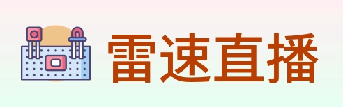 雷速直播 Logo